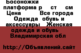 Босоножки Dorothy Perkins платформа р.38 ст.25 см › Цена ­ 350 - Все города Одежда, обувь и аксессуары » Женская одежда и обувь   . Владимирская обл.